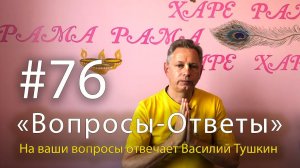 "Вопросы-Ответы", Выпуск #76 - Василий Тушкин отвечает на ваши вопросы
