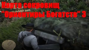 Red Dead Redemption 2 - Карта сокровищ "Ориентиры Богатств" 3