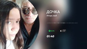 Шансон 2022 - Дочка - Игорь маХ