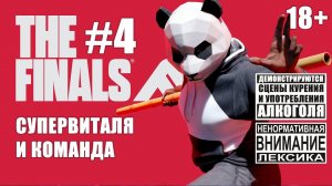 The Finals #4: Наконец-то собрались?