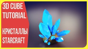 Кристаллы в Блендере 2.9 - Моделирование в Blender 3D | Моделим вместе