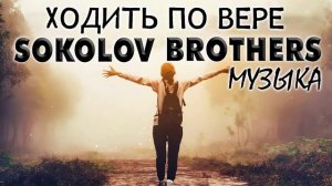 Ходить По Вере - Лучшие Sokolov Brothers Музыка 2022 - Сборник Песни Прославления