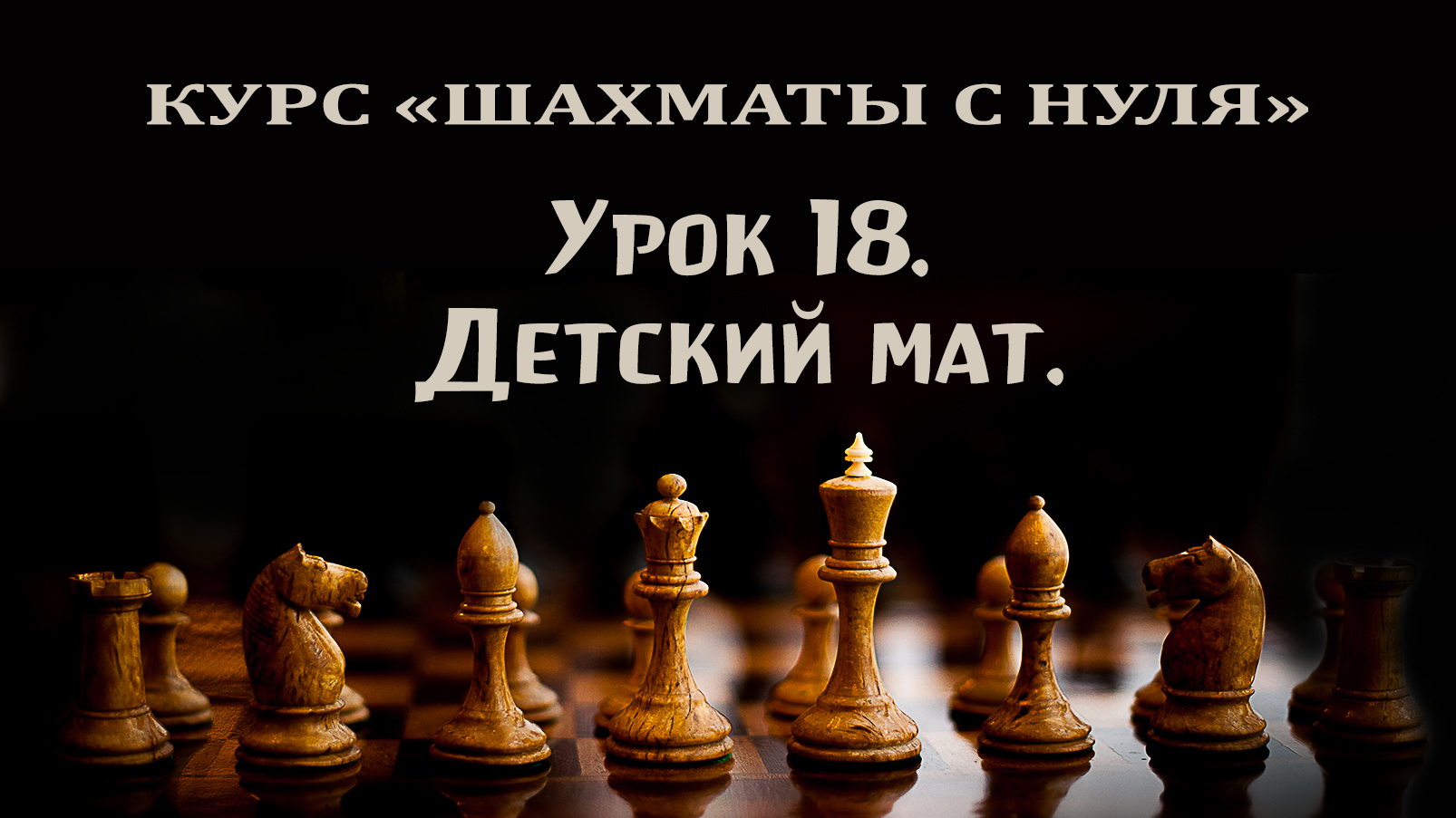 Урок 18. Детский мат. Способы защиты от детского мата. Курс по шахматам для начинающих.