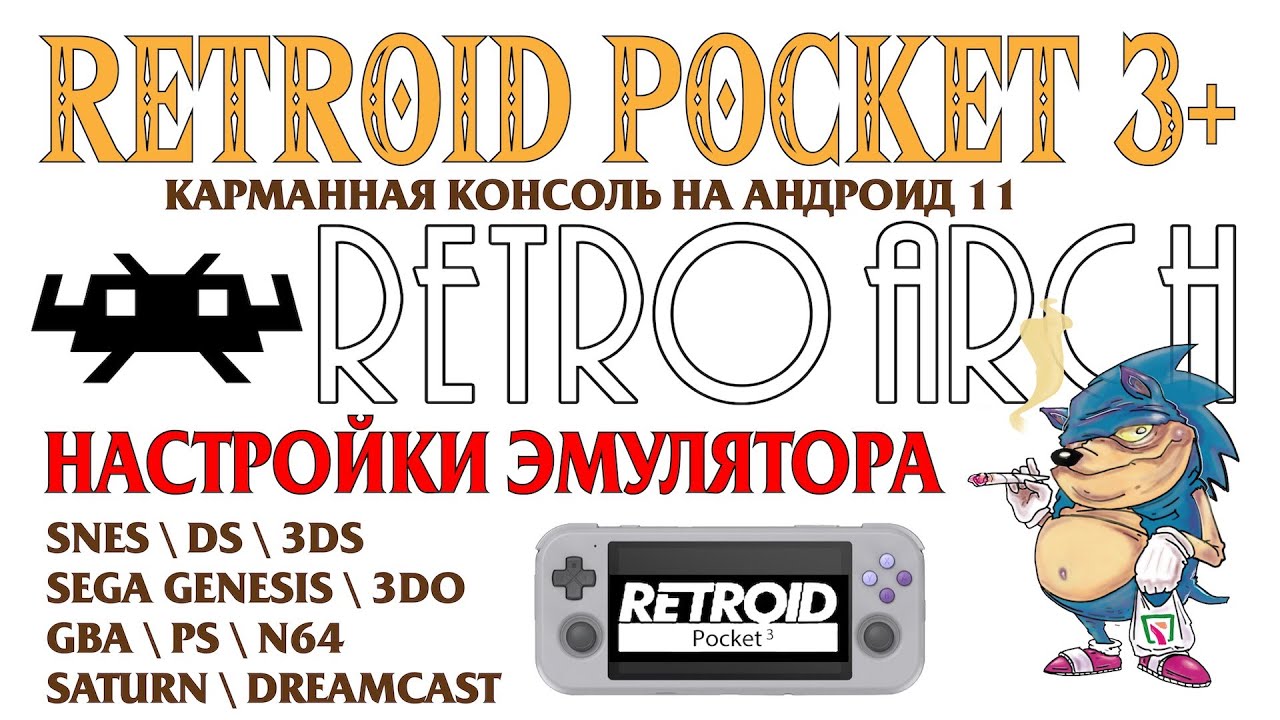 RETROID POCKET3+ Настраиваем RetroArch