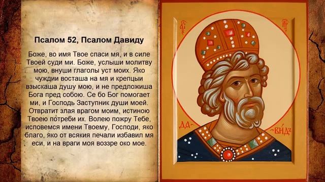 Псалом 53, Псалом Давиду (Молитва взаимоотношений)