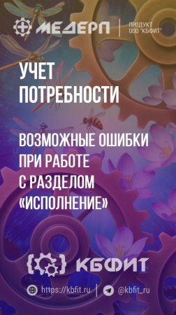 КБФИТ: МЕДЕРП. Учет потребности: Возможные ошибки  при работе с разделом «Исполнение»