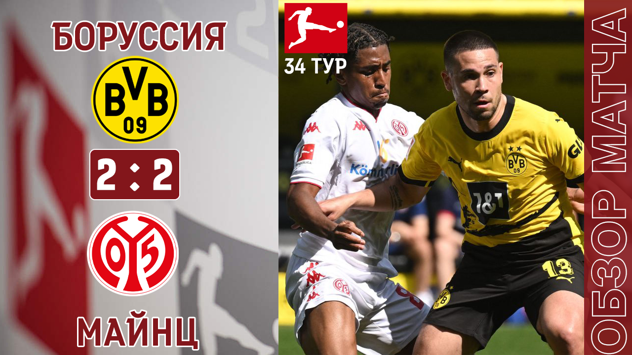 Боруссия Дортмунд 2-2 Майнц Обзор Матча | Они Отдали Титул Баварии | Borussia 2-2 Mainz 05