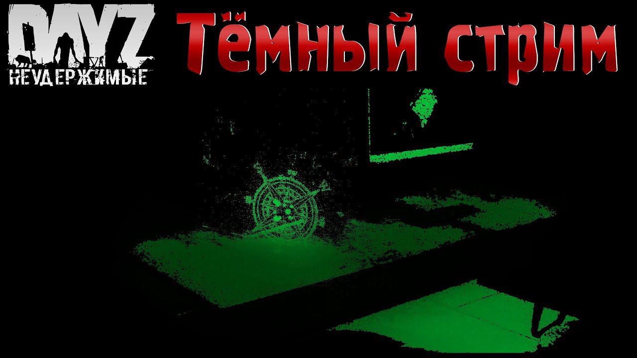 КАК ПОТЕРЯТЬ ВСЁ - DayZ НЕУДЕРЖИМЫЕ АНОМАЛЬСК ✌ СТРИМ патч 1.18