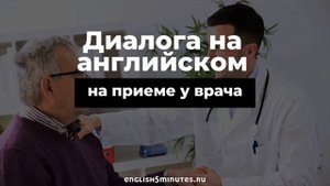 Диалоги на английском: у врача | Dialogues in English: at the doctor's