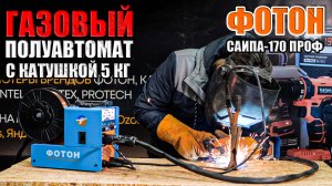 БЮДЖЕТНЫЙ ГАЗОВЫЙ ПОЛУАВТОМА С КАТУШКОЙ 5 КГ. ОБЗОР СВАРОЧНОГО ПОЛУАВТОМАТА ФОТОН САИПА-170 ПРОФ