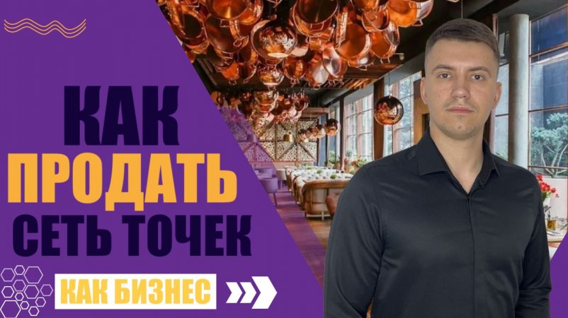 Как продать сеть точек - как готовый бизнес #готовыйбизнес #бизнесброкер #продажи