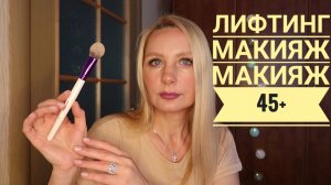 МАКИЯЖ 45+?ЛИФТИНГ - МАКИЯЖ /АНТИВОЗРАСТНОЙ МАКИЯЖ /ДЭНС??
