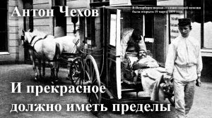 Антон Чехов. "И прекрасное должно иметь пределы".