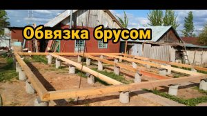 Обвязка столбчатого фундамента БРУСОМ. Каркасный дом своими руками ч2.