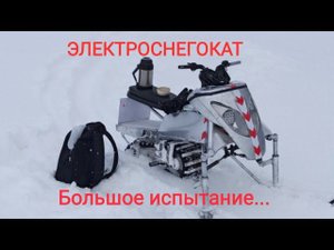 #электроснегокат большое испытание! #электроснегоход #самоделки