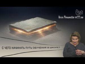 С чего начинать путь обучения в Школе Меньшиковой?