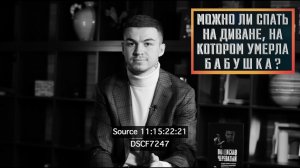 Можно ли спать на диване, на котором умерла бабушка? #владчереватый #битваэкстрасенсов23сезон