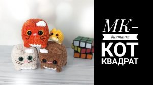 МК Кот Квадрат крючком