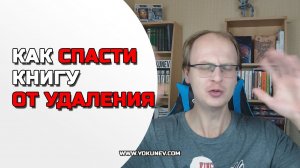 Как спасти книгу от удаления если сломался компьютер или другой девайс?