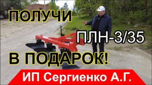 Плуг ПЛН-3-35 в подарок! Золотая Нива 2023. Расширение производства.