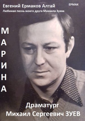 Марина (сл муз Евгений Ермаков Алтай)