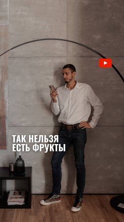 Так нельзя есть фрукты