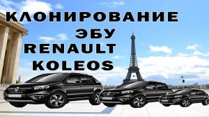 Клонирование ЭБУ Renault Koleos 2013 2.5L