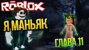 ✨Я МАНЬЯК в игре РОБЛОКС Бекон ГЛАВА 11 - Обновление Roblox BAKON Chapter 11 видео на русском✨