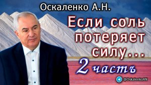 Оскаленко А.Н. Если соль потеряет силу... Часть 2