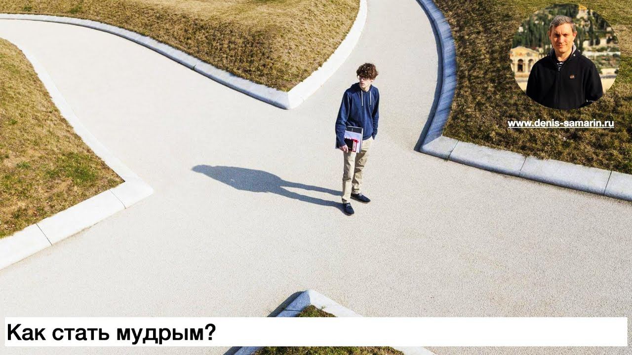 "Как стать мудрым" Самарин Д.В. смотреть онлайн