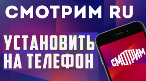 Как установить приложение Смотрим ру на телефон, обзор. Смотримру для андроид, через RuStore рустор