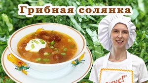 Солянка грибная с капустой рецепт постная как приготовить суп в домашних пошагово с грибами видео
