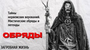Тайны норвежских верований.Мистические обряды и легенды.