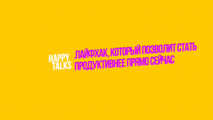 #ГНИВЦ Happy talks c Евгенией Хизевой. Секретный лайфхак, который поднимет вашу эффективность