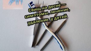 Свищ на десне — симптомы, лечение, удаление, у детей