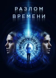 Разлом времени / Curvature (2017)