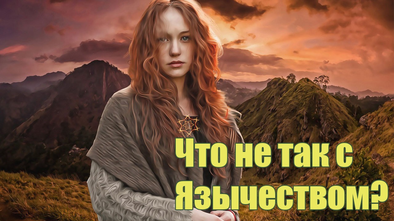 Что не так с ЯЗЫЧЕСТВОМ?
