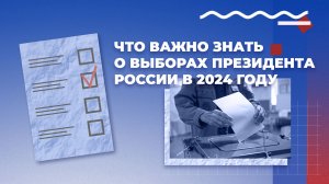 Что важно знать о выборах президента России в 2024 году