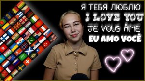 АСМР ЛЮБЛЮ ТЕБЯ ШЕПОТОМ НА РАЗНЫХ ЯЗЫКАХ МИРА | ASMR LOVE YOU IN DIFFERENT LANGUAGES OF THE WORLD