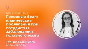 Головные боли: клинические проявления при сосудистых заболеваниях головного мозга