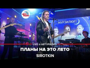 Sirotkin - Планы На Это Лето (LIVE @ Авторадио)