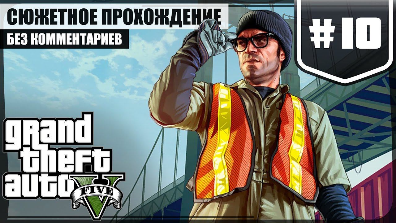 Ограбление в порту ★ GTA V #10 ❖ Игросериал