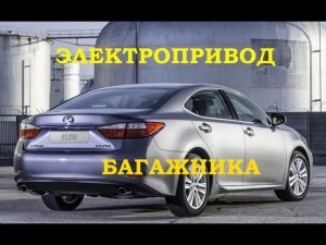 Установка электропривода багажника Lexus ES 250 2013г.