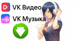 Как скачать Музыку с VK, Как скачать Видео с VK