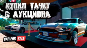 КУПИЛ ТАЧКУ С АУКЦИОНА — Car For Sale Simulator 2023 #4