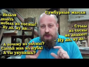 Мебель из сосны не только для дачи. Если подходить с умом