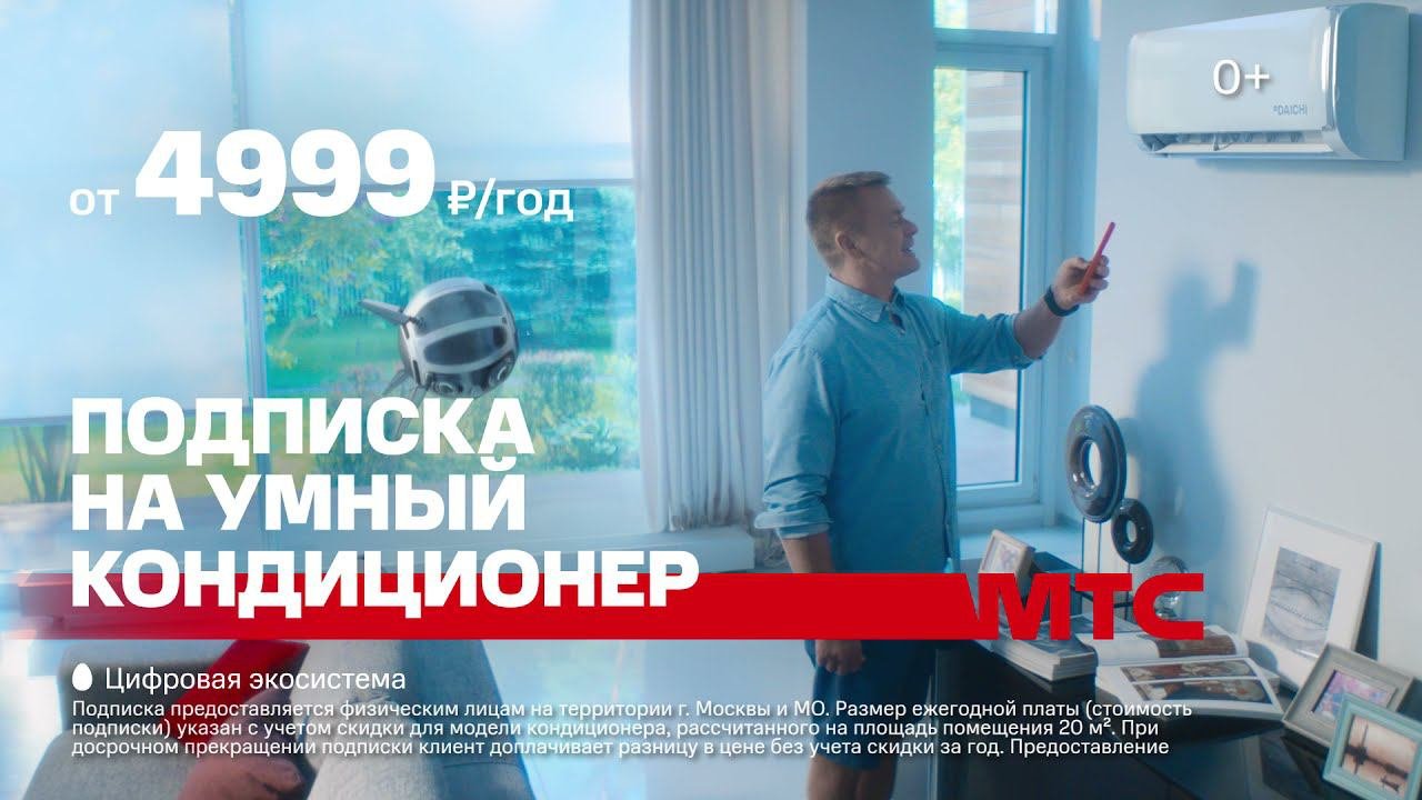 МТС | Подписка на умный кондиционер | Смартфон смотреть онлайн видео от ...