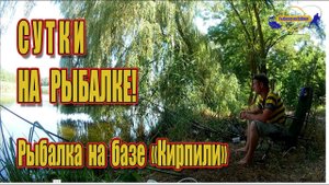 Сутки на рыбалке! Рыбалка на базе КИРПИЛИ. /// Рыбалка на Кубани 2022 /// Выпуск № 26