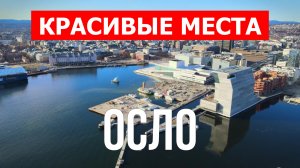 Осло, Норвегия | Достопримечательности, туризм, места, природа, обзор | 4к видео | Город Осло