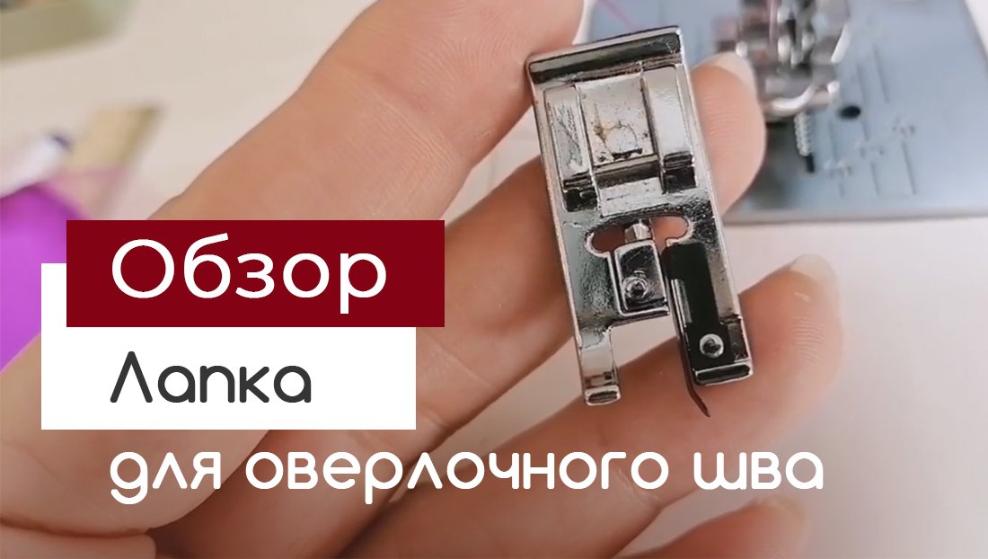 Оверлочная лапка для швейной машины